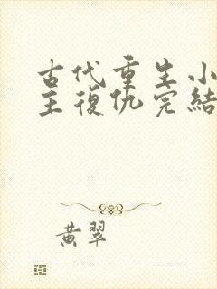 古代重生小说女主复仇完结