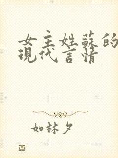 女主姓苏的小说现代言情