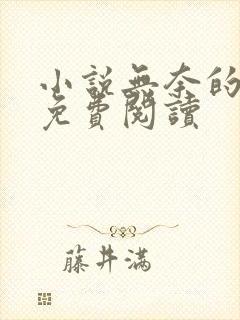 小说无奈的黄蓉免费阅读