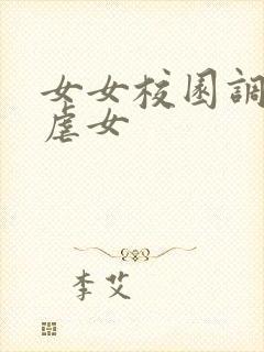 女女校园调教女虐女