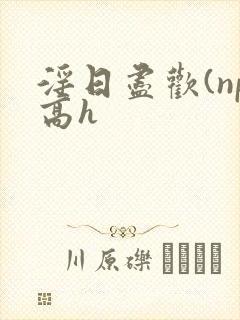 淫日尽欢(np高h封面