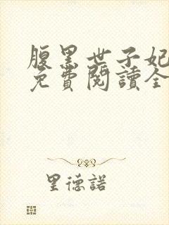 腹黑世子妃日常免费阅读全