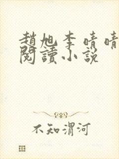 赵旭李晴晴免费阅读小说