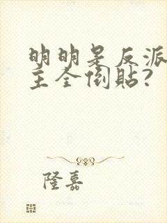 明明是反派,女主全倒贴?