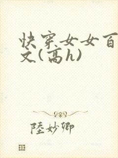 快穿女女百合爽文(高h)