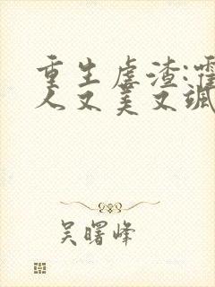 重生虐渣:霍夫人又美又飒看