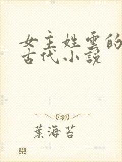 女主姓云的穿越古代小说