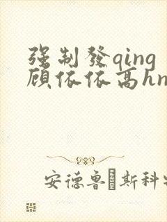 强制发qing顾依依高hnp小说封面