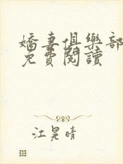 娇妻俱乐部小说免费阅读