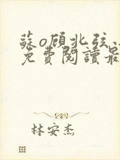 苏o顾北弦小说免费阅读最新章节封面