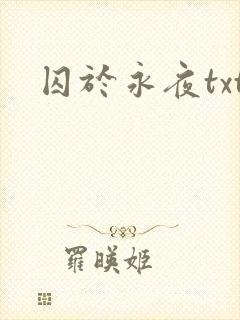 囚于永夜txt