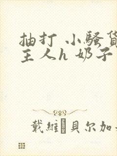 抽打 小骚货 主人h 奶子封面