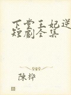 下堂王妃逆袭记短剧全集