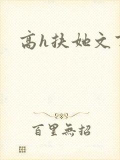 高h扶她文百合