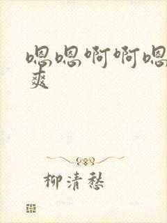 嗯嗯啊啊嗯啊好爽