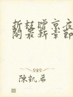 折枝赠京夜笔趣阁最新章节更新内容封面