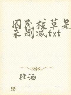 国民校草是女生未删减txt封面