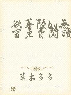 欲华陵by无弹窗免费阅读笔趣阁封面