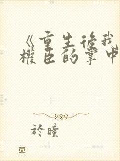 《重生后我成了权臣的掌中娇封面