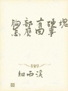 胸部有硬块痛是怎么回事