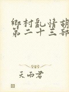 乡村乱情胡秀英第二十三部