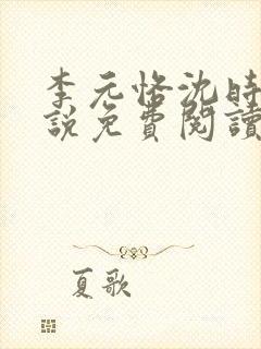 李元恪沈时熙小说免费阅读最新章节