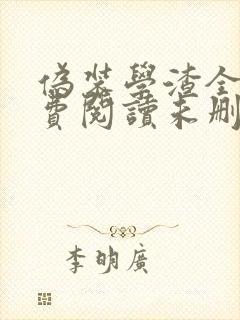 伪装学渣全文免费阅读未删减无弹窗