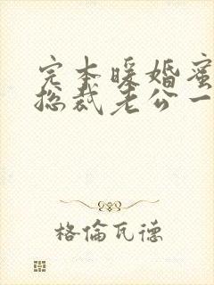 完本暖婚蜜爱:总裁老公一宠成瘾