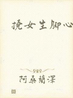 挠女生脚心小说