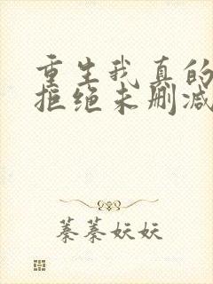 重生我真的不会拒绝未删减封面