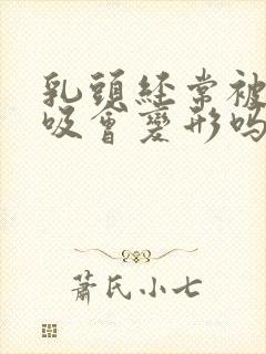 乳头经常被老公吸会变形吗