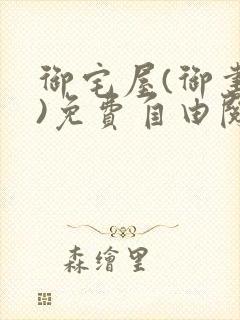 御宅屋(御书屋)免费自由阅读小说