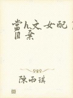 当h文女配自暴自弃