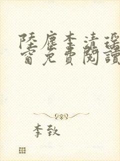 陆尘李清瑶无弹窗免费阅读