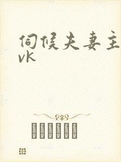 伺候夫妻主绿奴vk