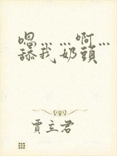 嗯……啊……别舔我奶头封面