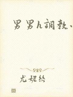 男男h调教小说