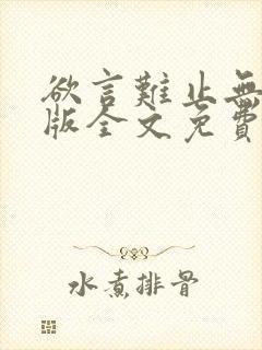 欲言难止无删减版全文免费阅读txt下载封面