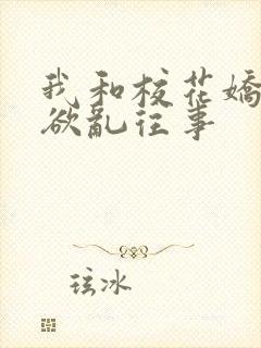 我和校花娇妻的欲乱往事