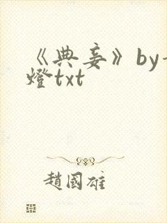 《典妾》by青灯txt