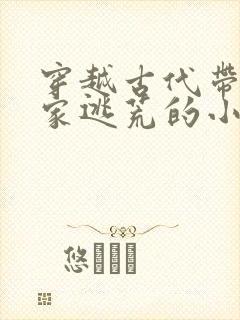 穿越古代带着全家逃荒的小说封面