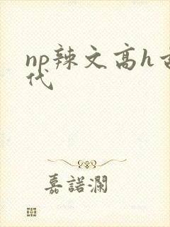 np辣文高h古代