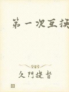 第一次互换人妻