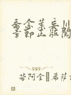 乔念叶妄川最新章节正版阅读