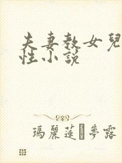 夫妻教女儿享受性小说