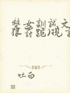 双女训诫文(超狠罚跪)现言