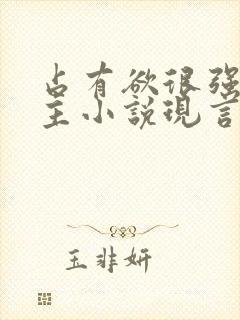 占有欲很强的男主小说现言