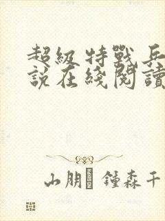 超级特战兵王小说在线阅读
