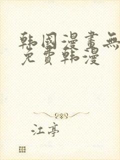 韩国漫画无删减免费韩漫