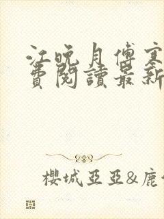 江晚月傅寒川免费阅读最新章节封面